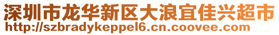 深圳市龍華新區(qū)大浪宜佳興超市