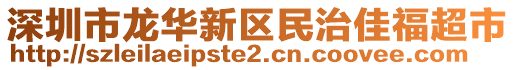 深圳市龍華新區(qū)民治佳福超市