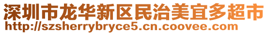 深圳市龙华新区民治美宜多超市