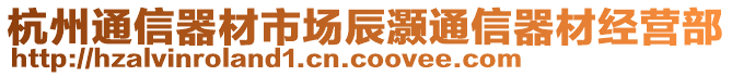 杭州通信器材市場辰灝通信器材經營部