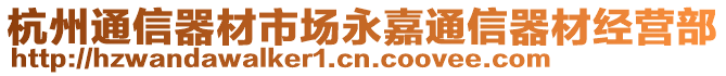 杭州通信器材市場(chǎng)永嘉通信器材經(jīng)營(yíng)部