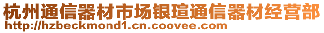 杭州通信器材市場銀瑄通信器材經營部