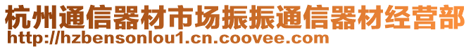 杭州通信器材市场振振通信器材经营部