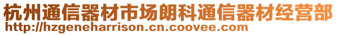 杭州通信器材市場(chǎng)朗科通信器材經(jīng)營(yíng)部