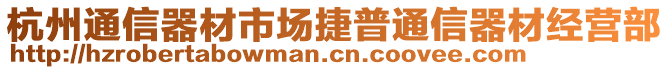 杭州通信器材市場捷普通信器材經(jīng)營部