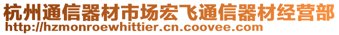 杭州通信器材市場宏飛通信器材經(jīng)營部