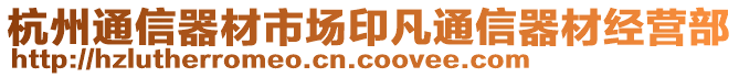 杭州通信器材市場(chǎng)印凡通信器材經(jīng)營(yíng)部