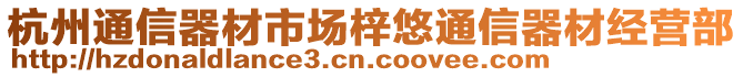 杭州通信器材市場(chǎng)梓悠通信器材經(jīng)營(yíng)部