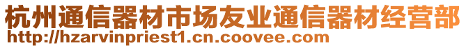 杭州通信器材市場(chǎng)友業(yè)通信器材經(jīng)營(yíng)部