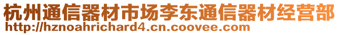 杭州通信器材市場(chǎng)李東通信器材經(jīng)營(yíng)部