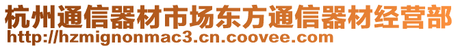 杭州通信器材市場東方通信器材經(jīng)營部