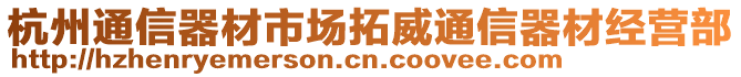 杭州通信器材市場(chǎng)拓威通信器材經(jīng)營(yíng)部