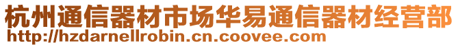 杭州通信器材市場華易通信器材經(jīng)營部