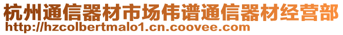 杭州通信器材市場偉譜通信器材經(jīng)營部