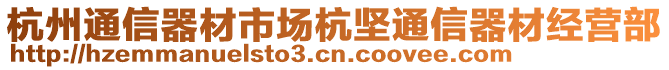 杭州通信器材市場杭堅通信器材經(jīng)營部