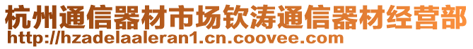 杭州通信器材市場(chǎng)欽濤通信器材經(jīng)營(yíng)部