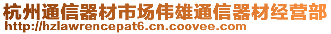 杭州通信器材市場偉雄通信器材經(jīng)營部