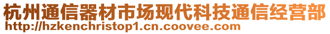 杭州通信器材市場現代科技通信經營部