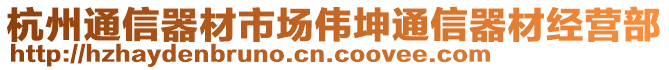 杭州通信器材市場(chǎng)偉坤通信器材經(jīng)營(yíng)部