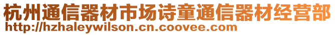 杭州通信器材市場詩童通信器材經(jīng)營部