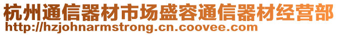 杭州通信器材市場盛容通信器材經營部