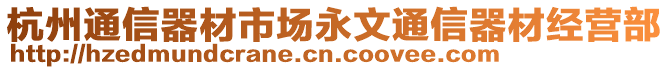 杭州通信器材市場(chǎng)永文通信器材經(jīng)營(yíng)部