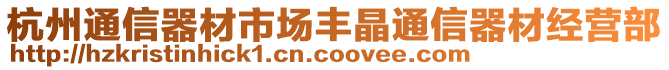 杭州通信器材市場豐晶通信器材經(jīng)營部