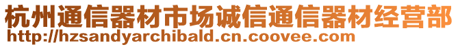 杭州通信器材市場(chǎng)誠(chéng)信通信器材經(jīng)營(yíng)部