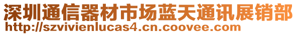 深圳通信器材市場(chǎng)藍(lán)天通訊展銷部