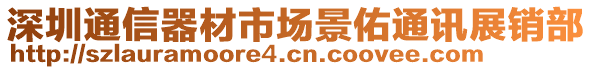 深圳通信器材市場景佑通訊展銷部