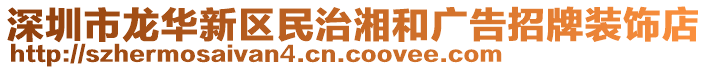 深圳市龍華新區(qū)民治湘和廣告招牌裝飾店