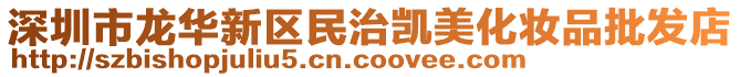 深圳市龍華新區(qū)民治凱美化妝品批發(fā)店