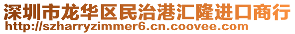 深圳市龍華區(qū)民治港匯隆進(jìn)口商行