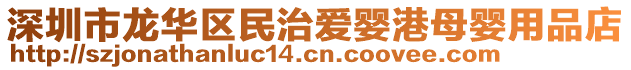 深圳市龍華區(qū)民治愛嬰港母嬰用品店