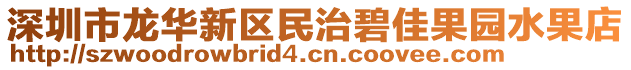 深圳市龍華新區(qū)民治碧佳果園水果店