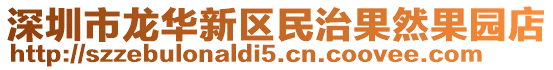 深圳市龍華新區(qū)民治果然果園店