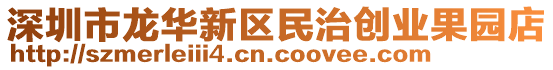 深圳市龍華新區(qū)民治創(chuàng)業(yè)果園店