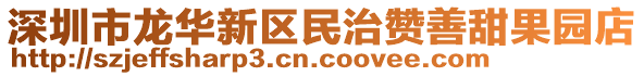 深圳市龍華新區(qū)民治贊善甜果園店