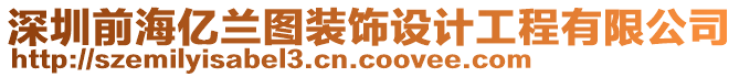 深圳前海億蘭圖裝飾設(shè)計工程有限公司