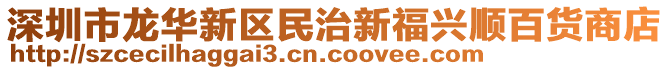 深圳市龍華新區(qū)民治新福興順百貨商店