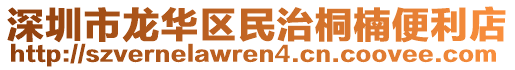 深圳市龍華區(qū)民治桐楠便利店