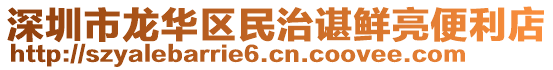 深圳市龍華區(qū)民治諶鮮亮便利店