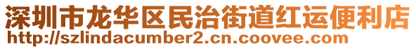 深圳市龍華區(qū)民治街道紅運便利店