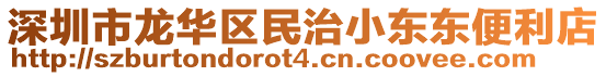 深圳市龍華區(qū)民治小東東便利店