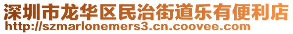 深圳市龍華區(qū)民治街道樂有便利店