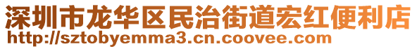 深圳市龍華區(qū)民治街道宏紅便利店