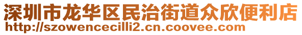 深圳市龍華區(qū)民治街道眾欣便利店