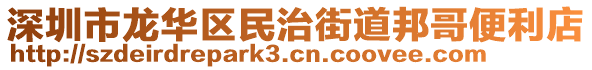 深圳市龍華區(qū)民治街道邦哥便利店