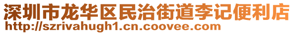 深圳市龍華區(qū)民治街道李記便利店