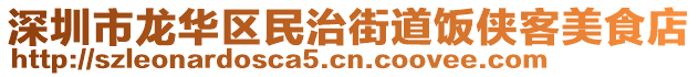 深圳市龍華區(qū)民治街道飯俠客美食店